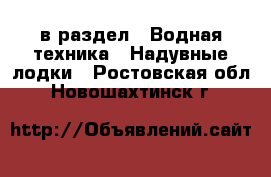  в раздел : Водная техника » Надувные лодки . Ростовская обл.,Новошахтинск г.